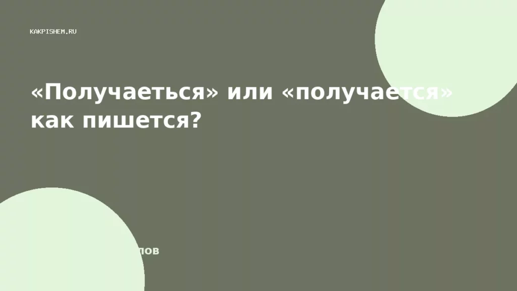 «Получаеться» или «получается» как пишется?