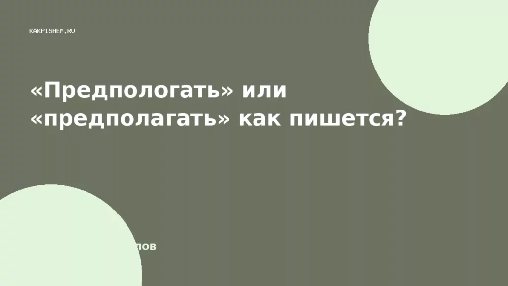 «Предпологать» или «предполагать» как пишется?