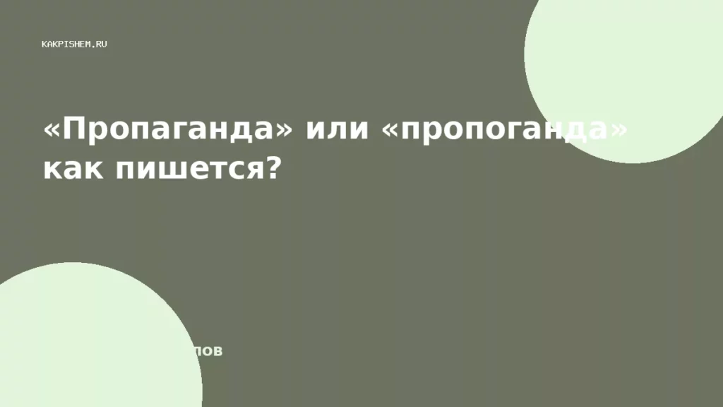 «Пропаганда» или «пропоганда» как пишется?