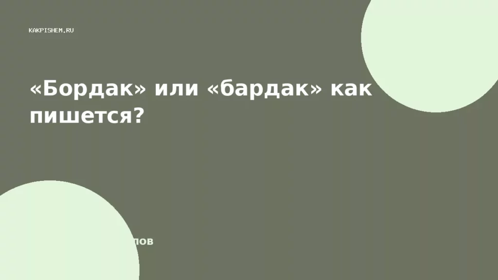 «Бордак» или «бардак» как пишется?