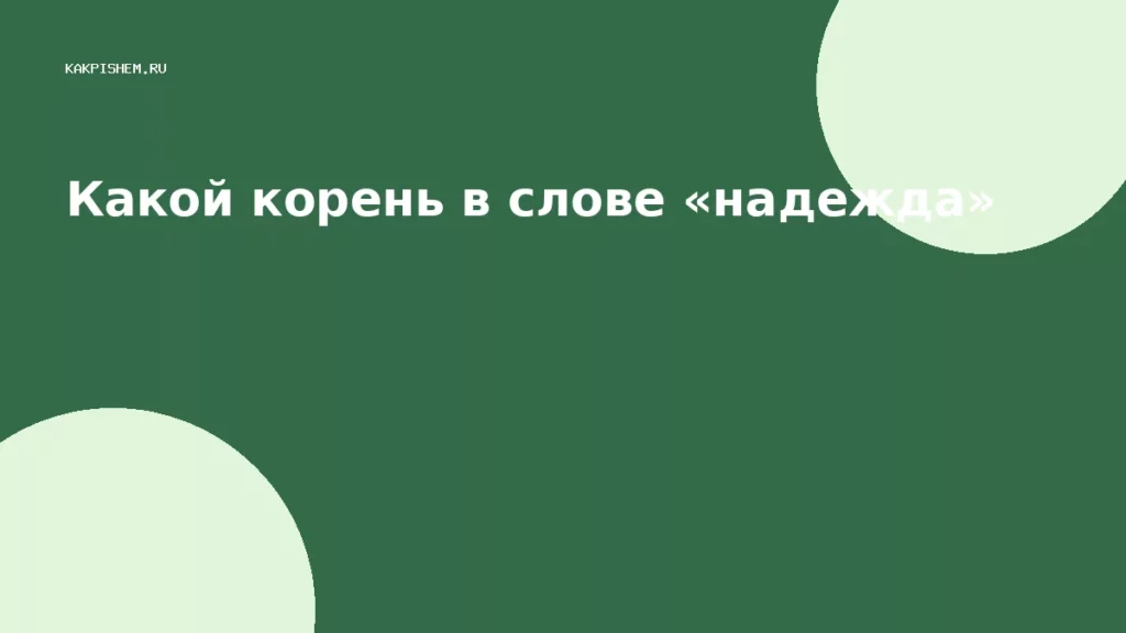Какой корень в слове «надежда»