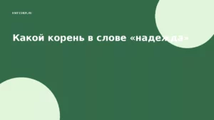 Какой корень в слове «надежда»
