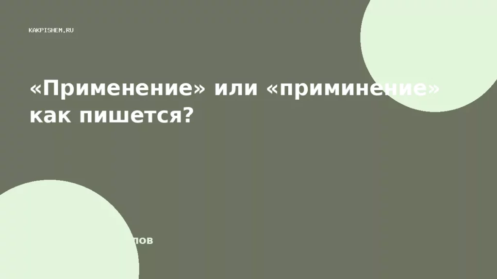 «Применение» или «приминение» как пишется?