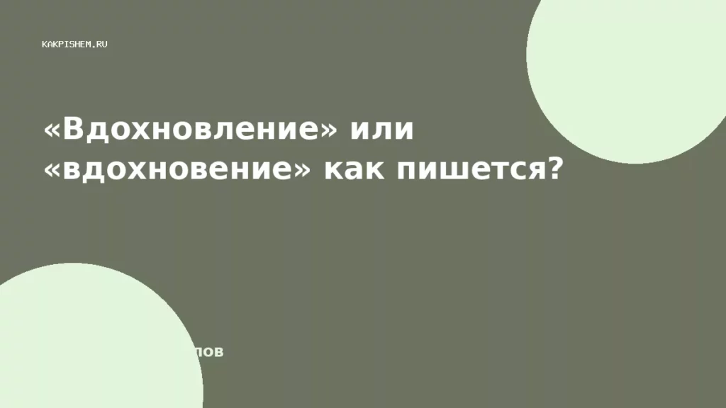 «Вдохновление» или «вдохновение» как пишется?