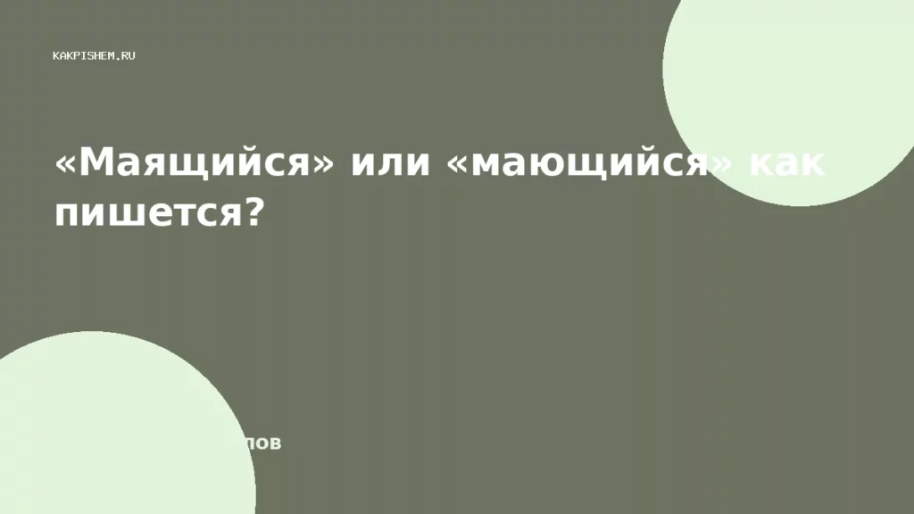 «Маящийся» или «мающийся» как пишется?