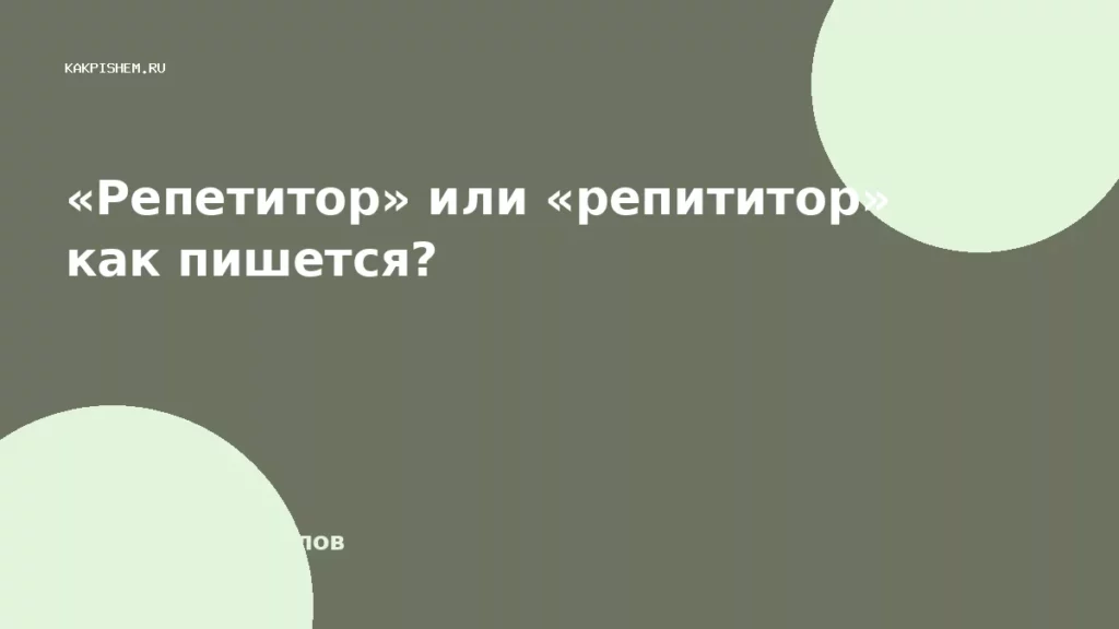 «Репетитор» или «репититор» как пишется?