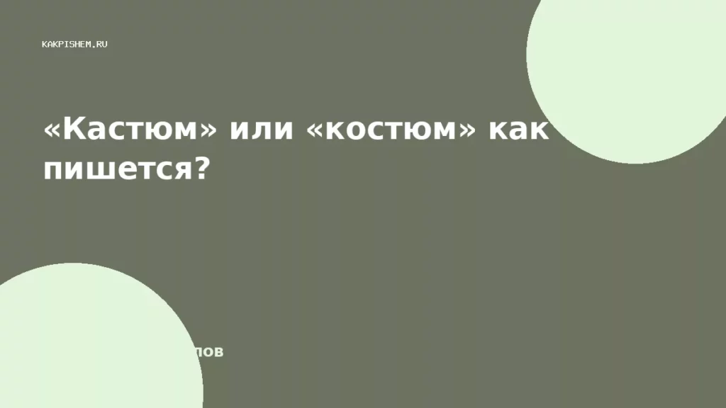 «Кастюм» или «костюм» как пишется?