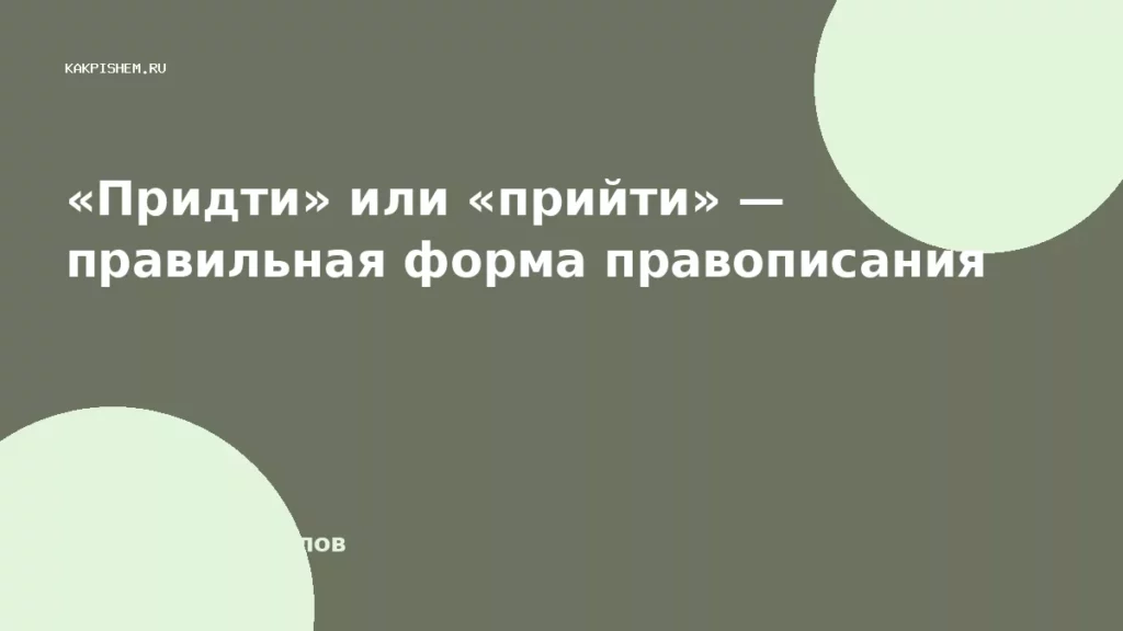 «Придти» или «прийти» — правильная форма правописания