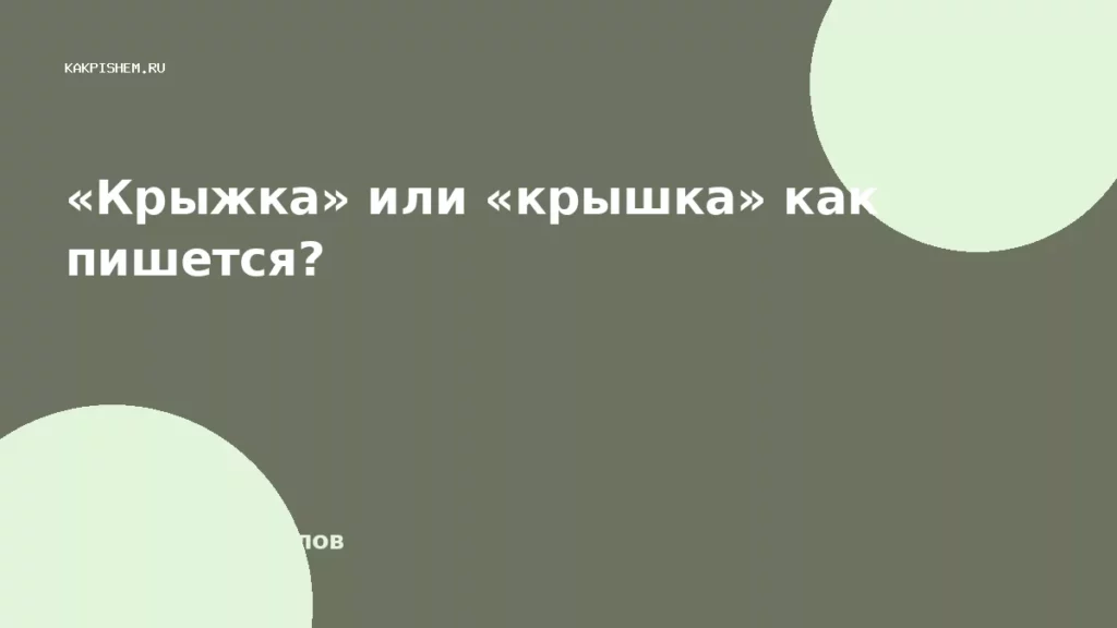 «Крыжка» или «крышка» как пишется?