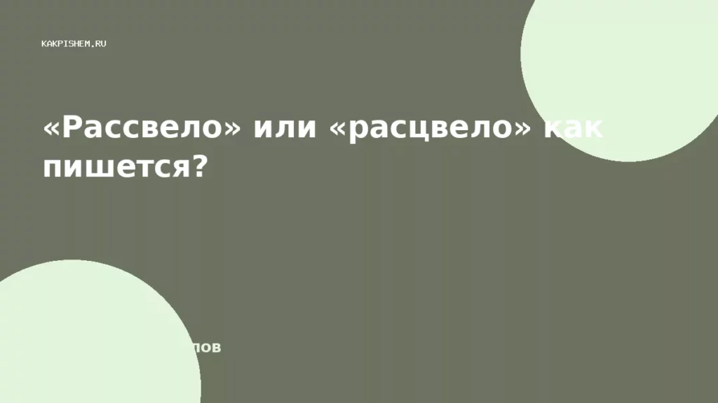 «Рассвело» или «расцвело» как пишется?