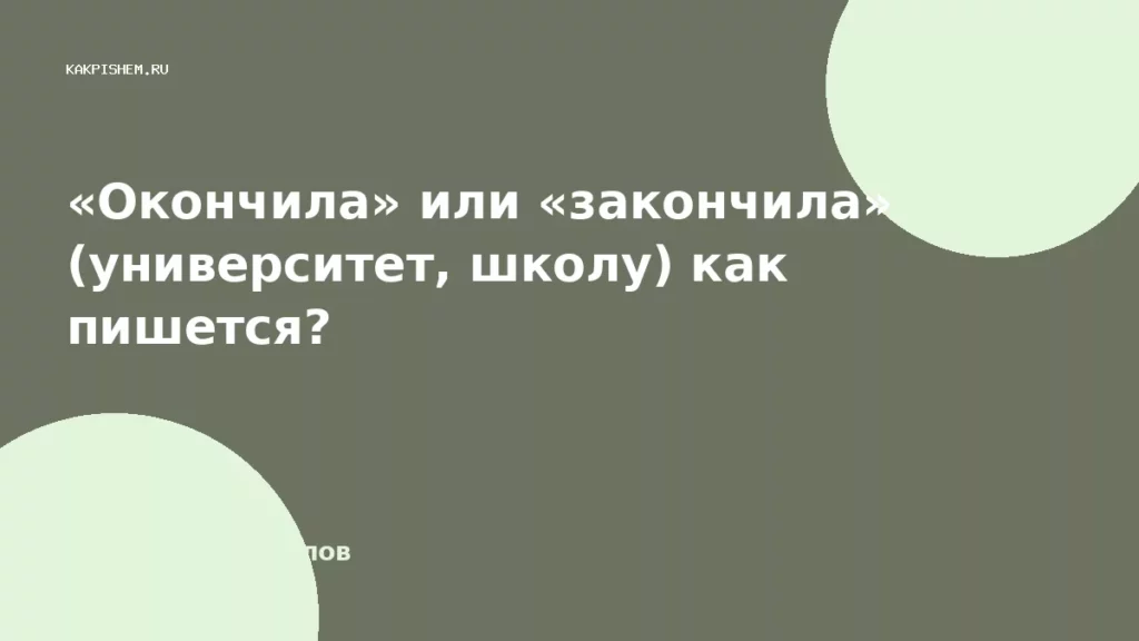 «Окончила» или «закончила» (университет, школу) как пишется?