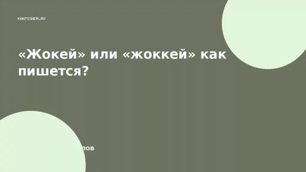 «Жокей» или «жоккей» как пишется?