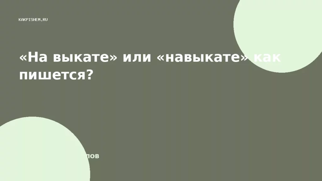 «На выкате» или «навыкате» как пишется?