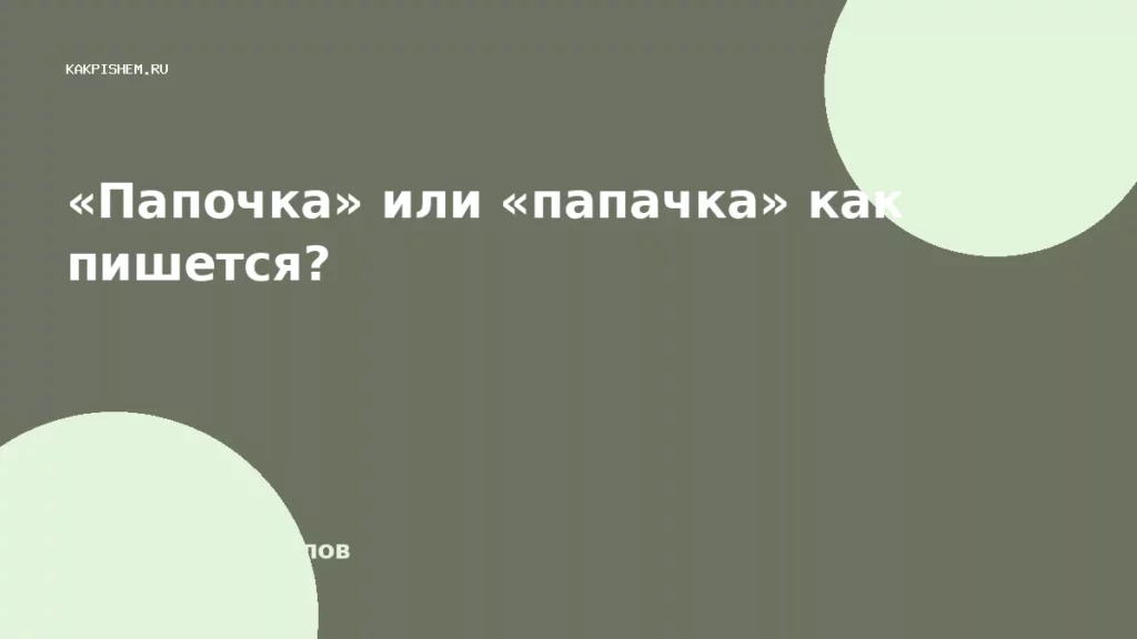 «Папочка» или «папачка» как пишется?