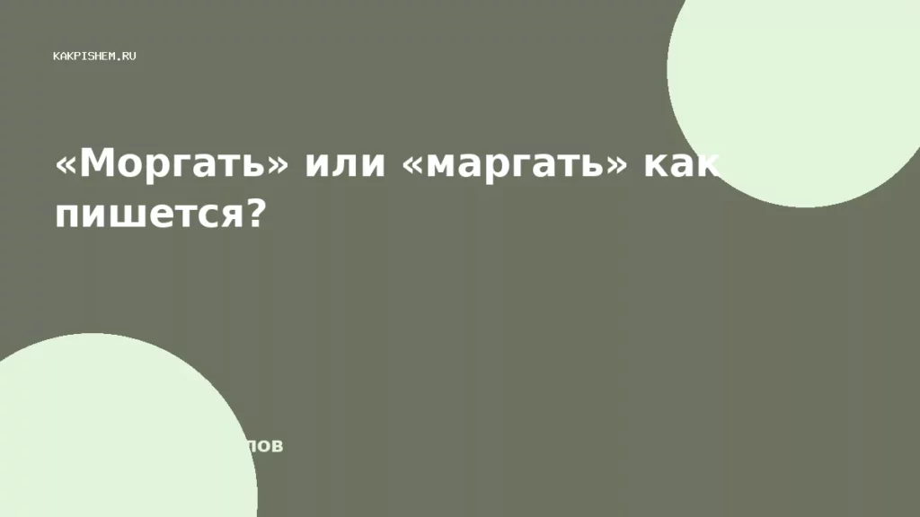 «Моргать» или «маргать» как пишется?