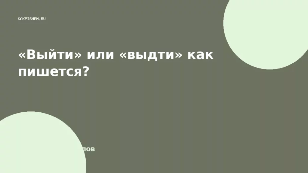 «Выйти» или «выдти» как пишется?