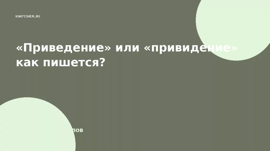 «Приведение» или «привидение» как пишется?