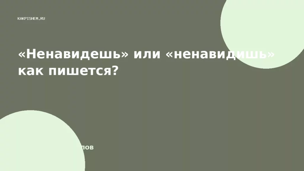 «Ненавидешь» или «ненавидишь» как пишется?