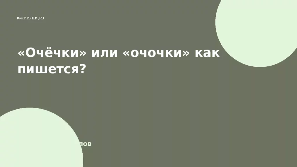 «Очёчки» или «очочки» как пишется?