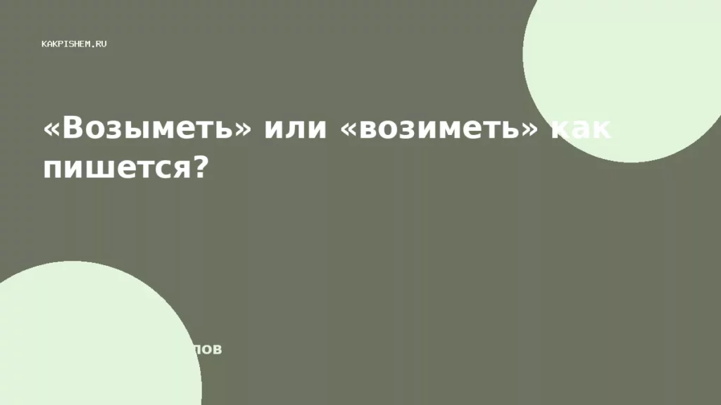 «Возыметь» или «возиметь» как пишется?