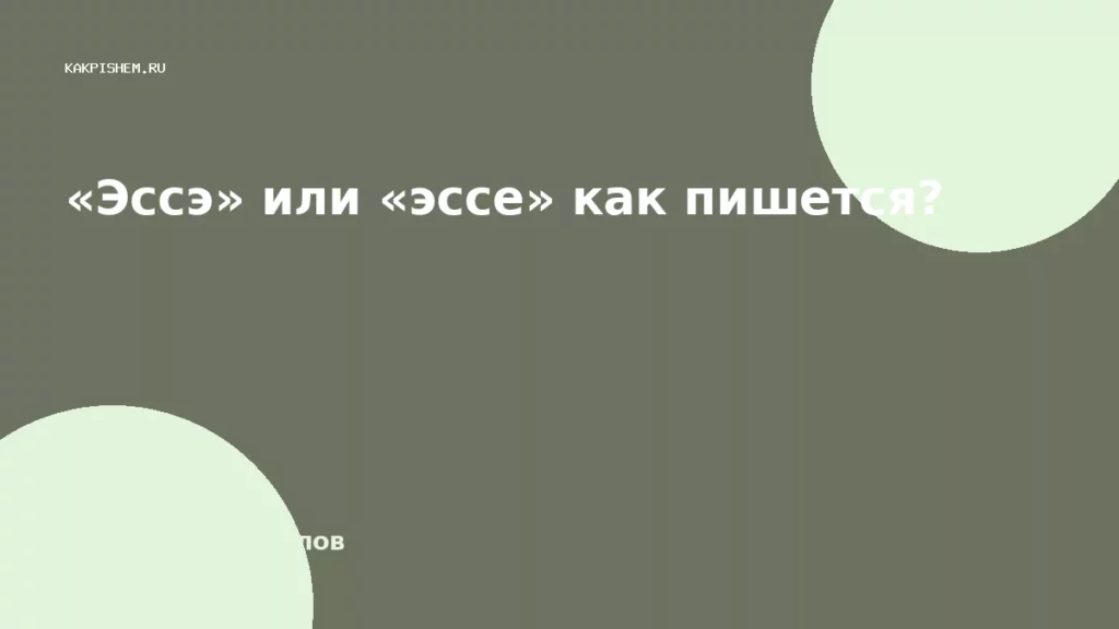 «Эссэ» или «эссе» как пишется?
