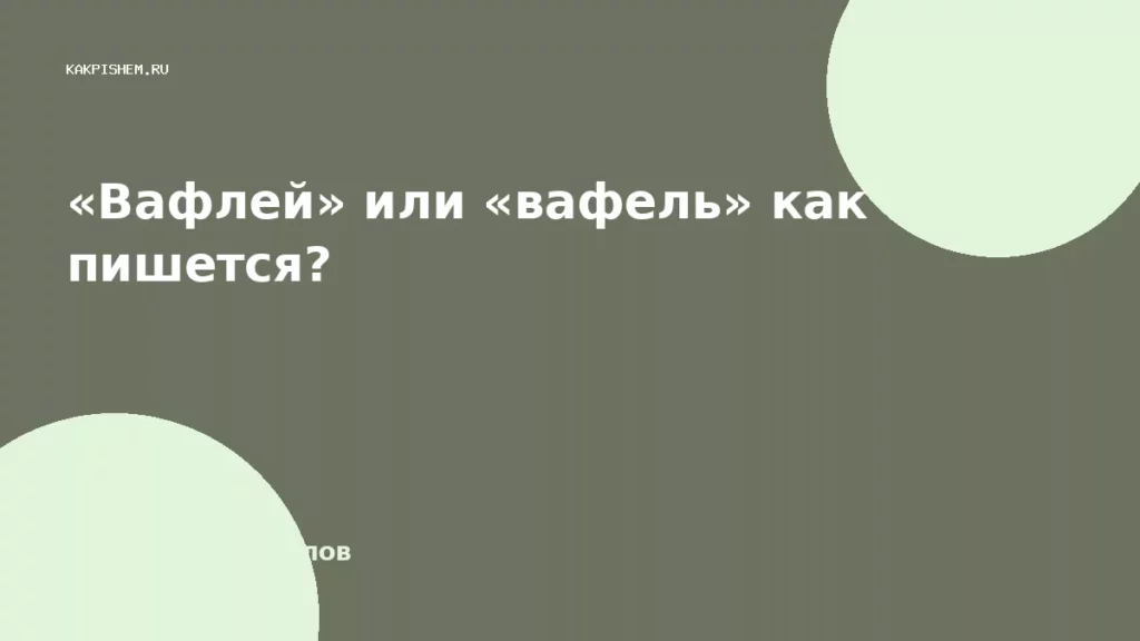 «Вафлей» или «вафель» как пишется?