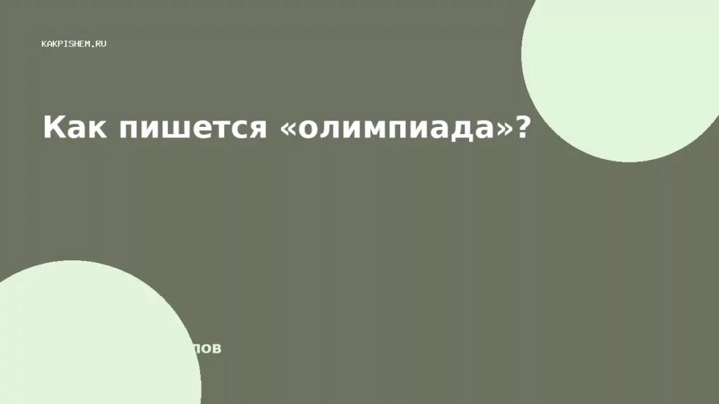 Как пишется «олимпиада»?