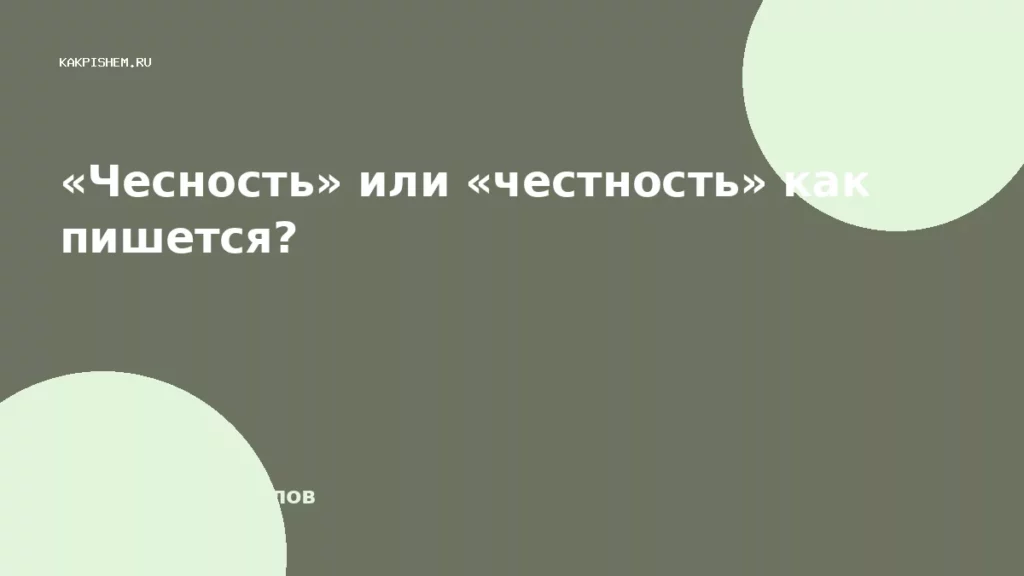 «Чесность» или «честность» как пишется?