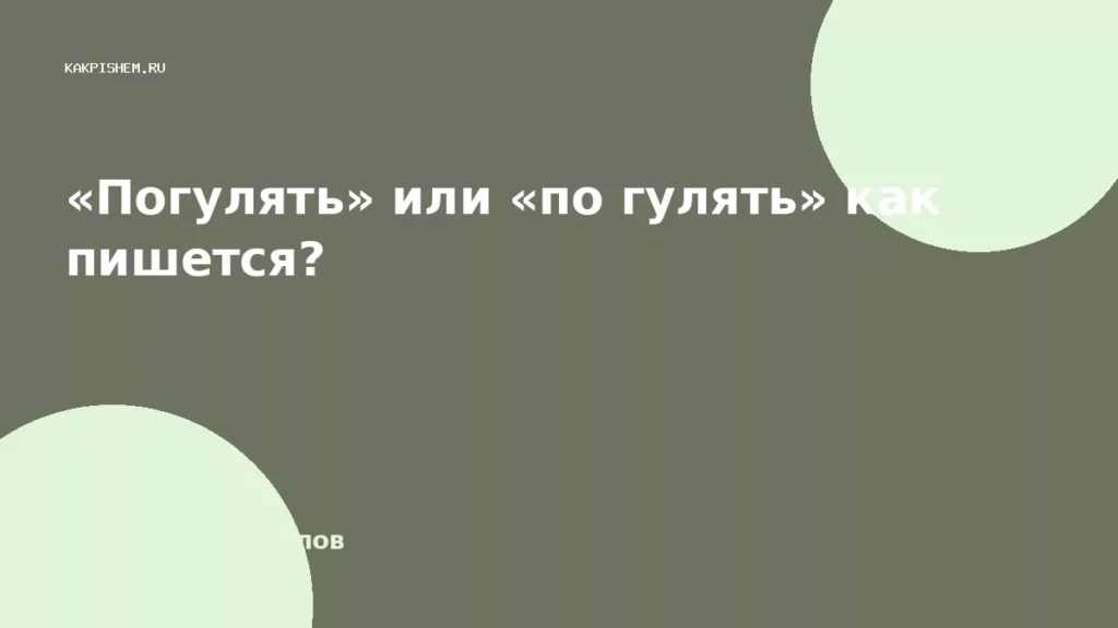 «Погулять» или «по гулять» как пишется?