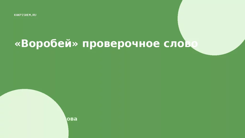 «Воробей» проверочное слово