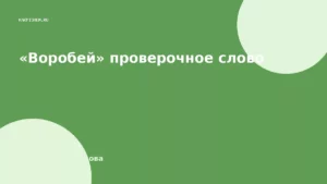 «Воробей» проверочное слово