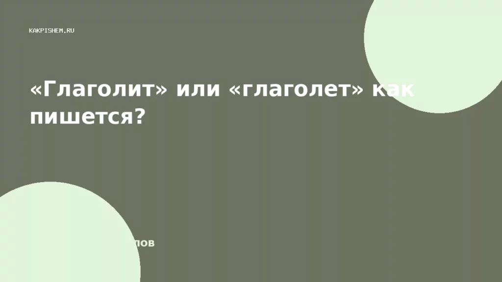 «Глаголит» или «глаголет» как пишется?