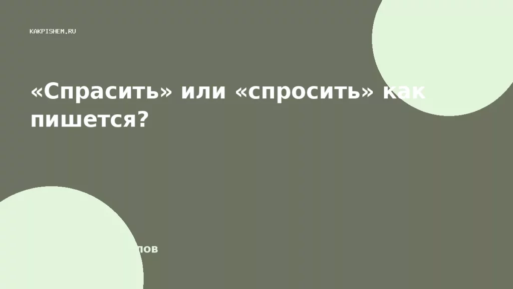 «Спрасить» или «спросить» как пишется?