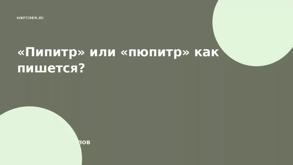 «Пипитр» или «пюпитр» как пишется?