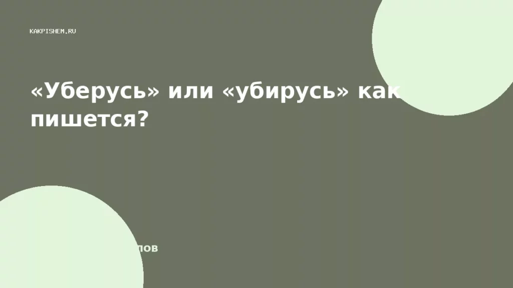 «Уберусь» или «убирусь» как пишется?