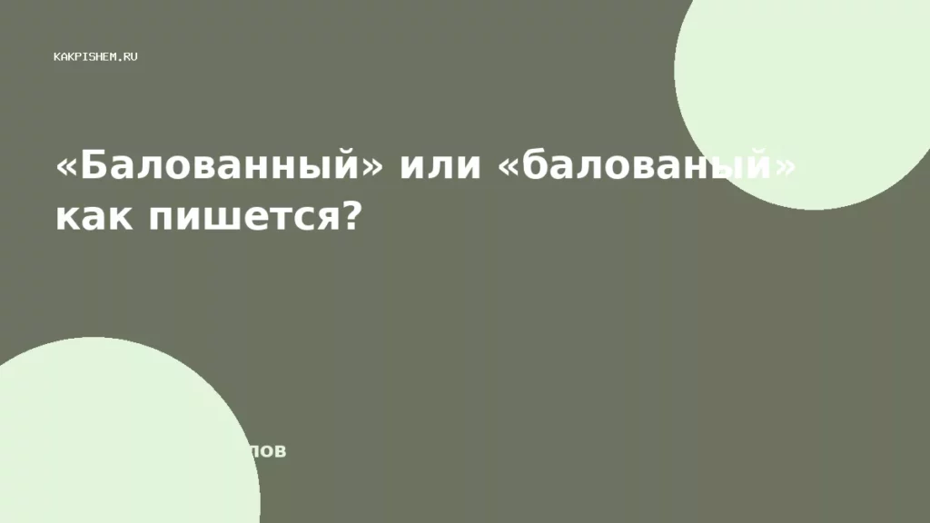 «Балованный» или «балованый» как пишется?