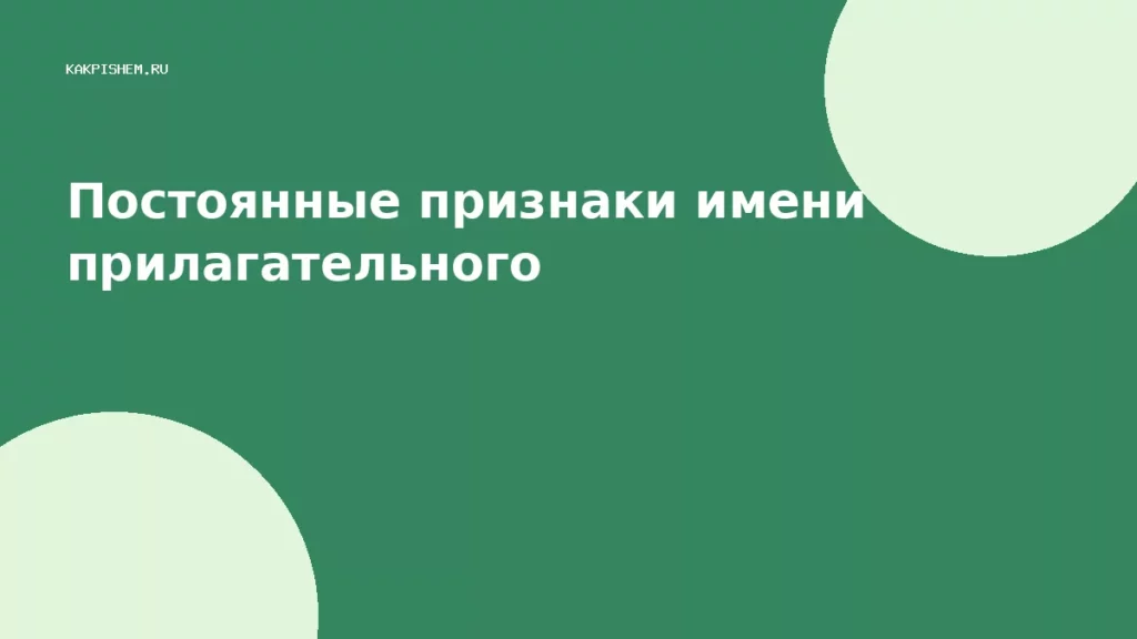 Постоянные признаки имени прилагательного