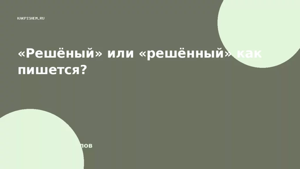 «Решёный» или «решённый» как пишется?