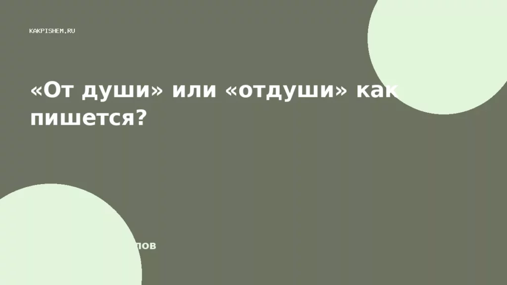 «От души» или «отдуши» как пишется?