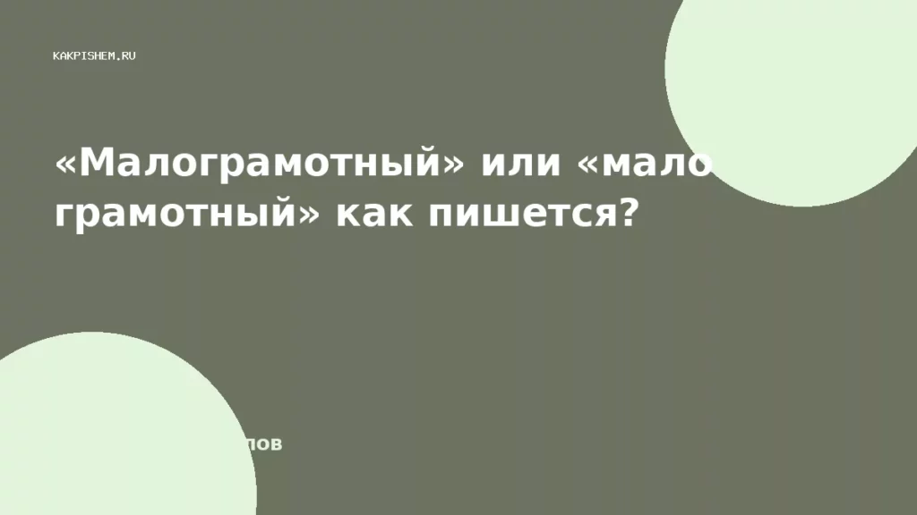 «Малограмотный» или «мало грамотный» как пишется?