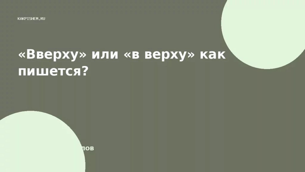 «Вверху» или «в верху» как пишется?