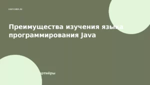 Преимущества изучения языка программирования Java