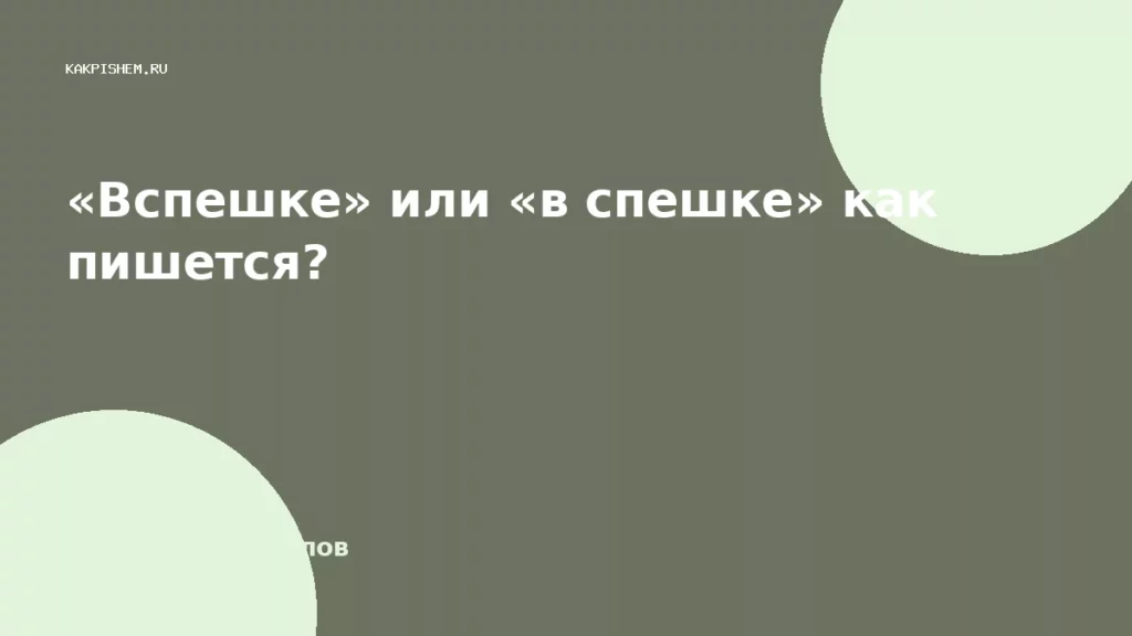 «Вспешке» или «в спешке» как пишется?