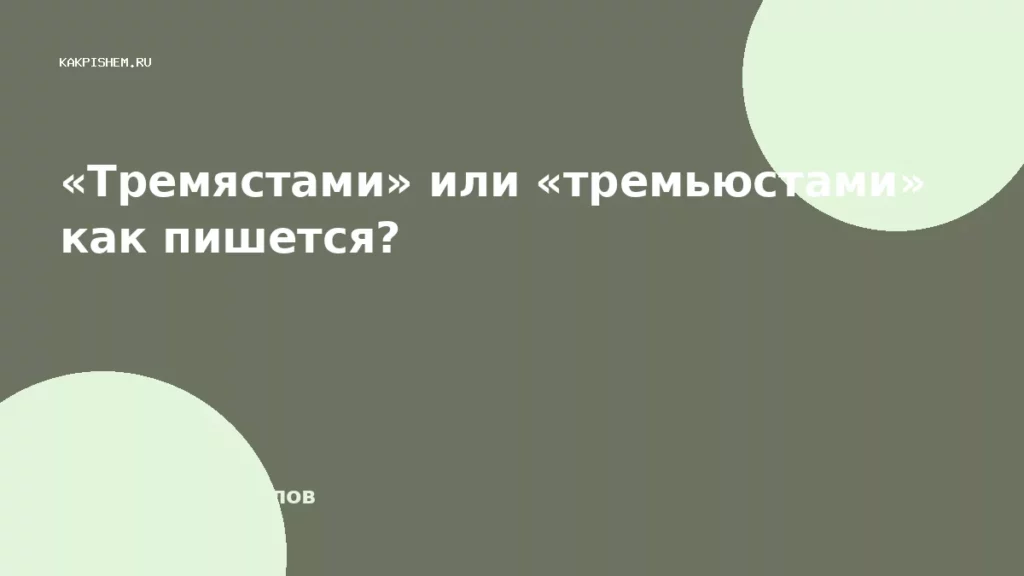 «Тремястами» или «тремьюстами» как пишется?