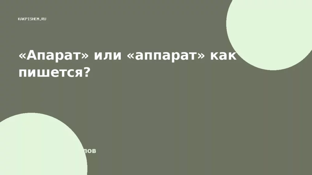 «Апарат» или «аппарат» как пишется?
