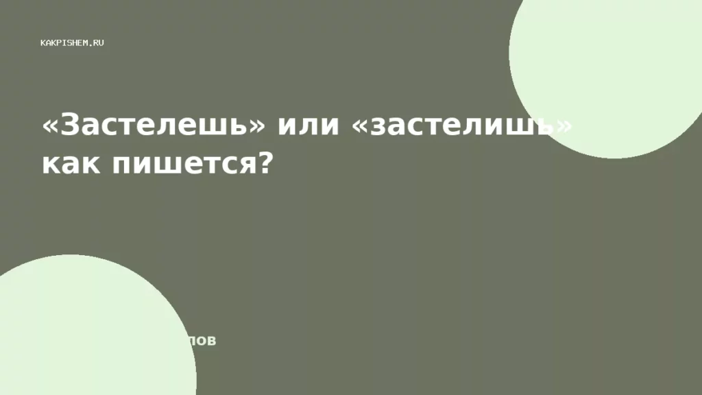 «Застелешь» или «застелишь» как пишется?