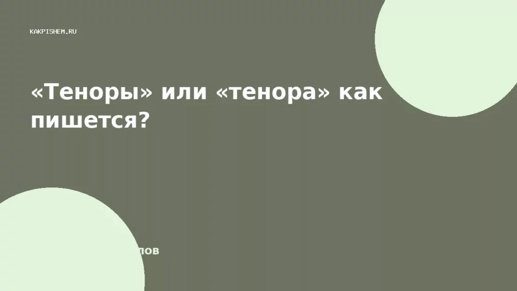 «Теноры» или «тенора» как пишется?