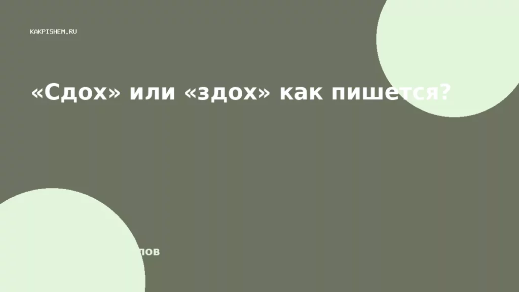 «Сдох» или «здох» как пишется?