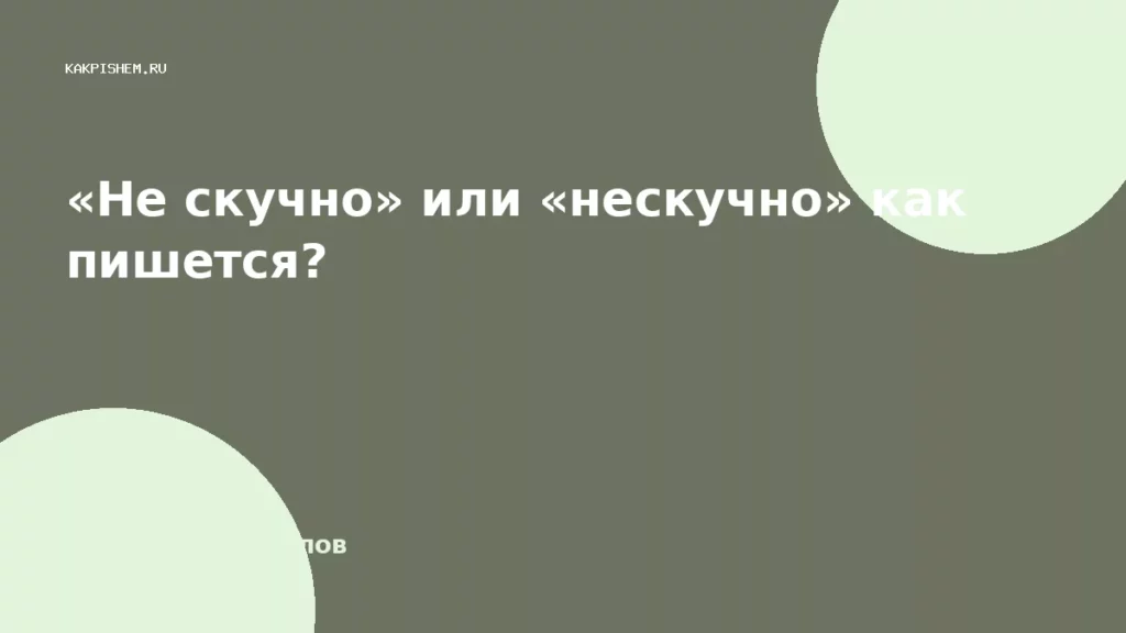 «Не скучно» или «нескучно» как пишется?