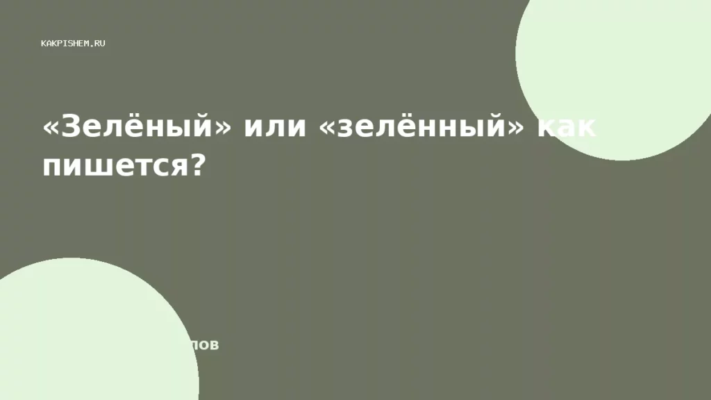 «Зелёный» или «зелённый» как пишется?